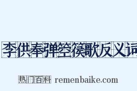 李供奉弹箜篌歌反义词是什么意思的图片